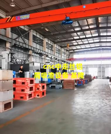 cnc中走丝铝屑吸渣设备 基隆